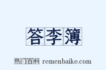 答李簿是什么意思的图片